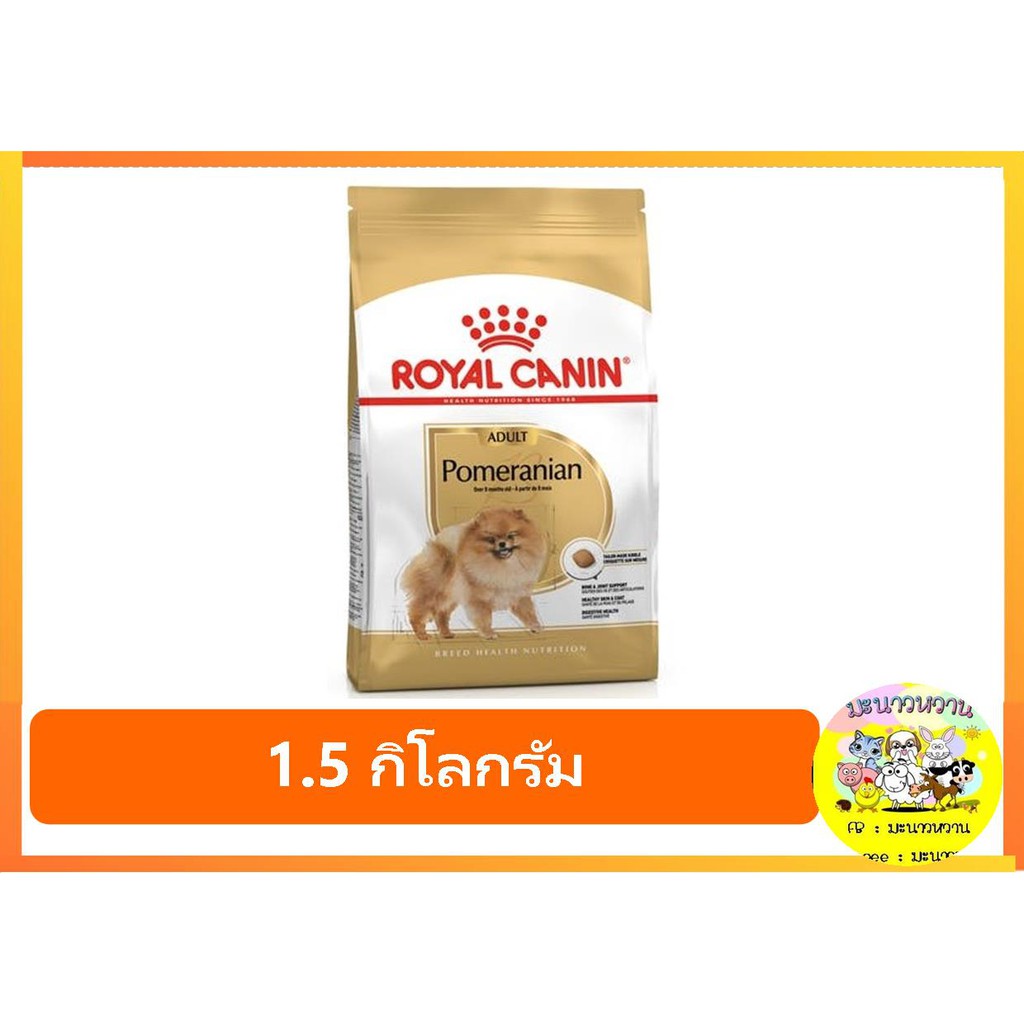 royal-canin-pomeranian-adult-อาหารเม็ดสูตรสำหรับสายพันธุ์ปอมเมอเรเนียน-ขนาด-1-5-กิโลกรัม