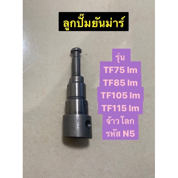 ลูกปั๊ม-ยันม่าร์-tf75-115-lm-จ้าวโลก-รหัส-n5