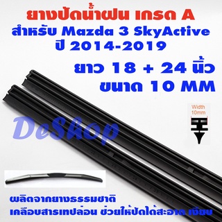 ยางปัดน้ำฝน refill เกรด A ยางธรรมชาติ เคลือบเทฟล่อน สำหรับ Mazda 3 SkyActive 2014-2019 ยาว 24 + 18 นิ้ว ขนาด 10 MM 1 คู่