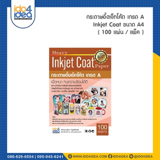 ภาพหน้าปกสินค้า[ IDO4IDEA ] กระดาษ Inkjet Coat A4 รุ่น Quick Dry 113 gsm. ( 100 แผ่น/แพ็ค ) ที่เกี่ยวข้อง