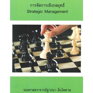 Chulabook(ศูนย์หนังสือจุฬาฯ) |C112หนังสือ9786164291942การจัดการเชิงกลยุทธ์ (STRATEGIC MANAGEMENT)