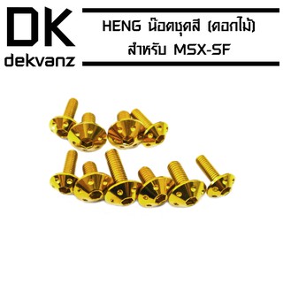 HENG น๊อตชุดสี (ดอกไม้) สำหรับ MSX-SF (ไฟ 2 ตา) สีทอง