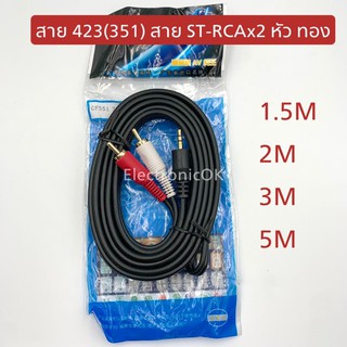 สาย351(423) ST-RCAx2 หัวทอง 1.5M,2M,3M,5M