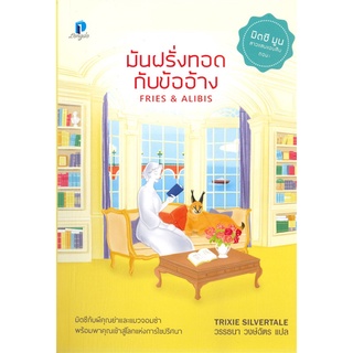 หนังสือ มันฝรั่งทอดกับข้ออ้าง (FRIES &amp; ALIBIS) - Longdo