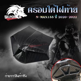 ฝาครอบ ตัวปิดท้าย เคฟล่า สำหรับ Yamaha Nmax155 ปี 2020-2022 อะไหล่แต่ง Nmax(0389)