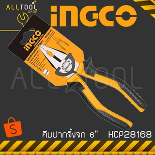 INGCO คีมปากจิ้งจก 6"  รุ่น HCP28168  อิงโค้ แท้100%