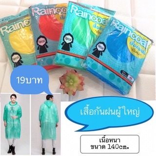 เสื้อกันฝนผู้ใหญ่ เนื้อหนา Free size สีพื้น ราคา19