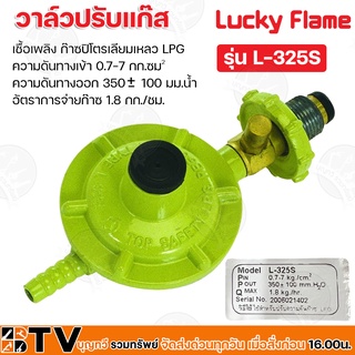 Lucky Flame เชื้อเพลิง ก๊าซปิโตรเลียมเหลว LPG อัตราการจ่ายก๊าซ 1.8 กก./ชม. รุ่น L-325S รับประกันคุณภาพ