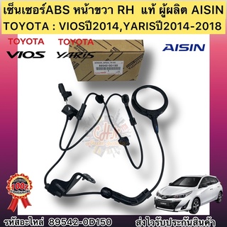 เซ็นเซอร์ABS หน้าขวา RH แท้100% วีออส 2014 , ยาริส 2014-2018 รหัสอะไหล่ 89542-0D150 VIOS ปี14,YARIS ปี14-18 ผู้ผลิตAISIN