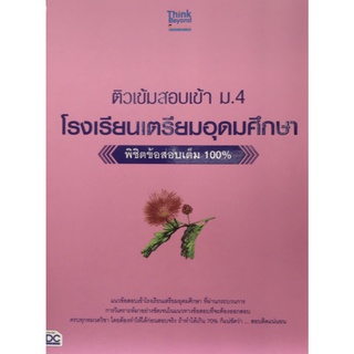 8859099306195|c111|ติวเข้มสอบเข้า ม. 4 โรงเรียนเตรียมอุดมศึกษา พิชิตข้อสอบเต็ม 100%