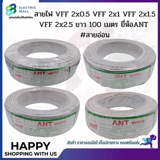 สายไฟ VFF 2x0.5 VFF 2x1 VFF 2x1.5 VFF 2x2.5 ยาว 100 เมตร ยี่ห้อ ANT #สายอ่อน