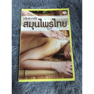 หนังสือ เคล็ดลับการใช้สมุนไพรไทย