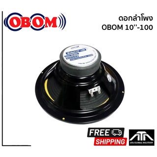 OBOM 10 100 (สินค้า 1 ชิ้น) ดอกลำโพง 10 นิ้ว OBOM 10-100 ดอกลำโพง 10 นิ้ว 150 วัตต์ โอบอ้อม 10-100