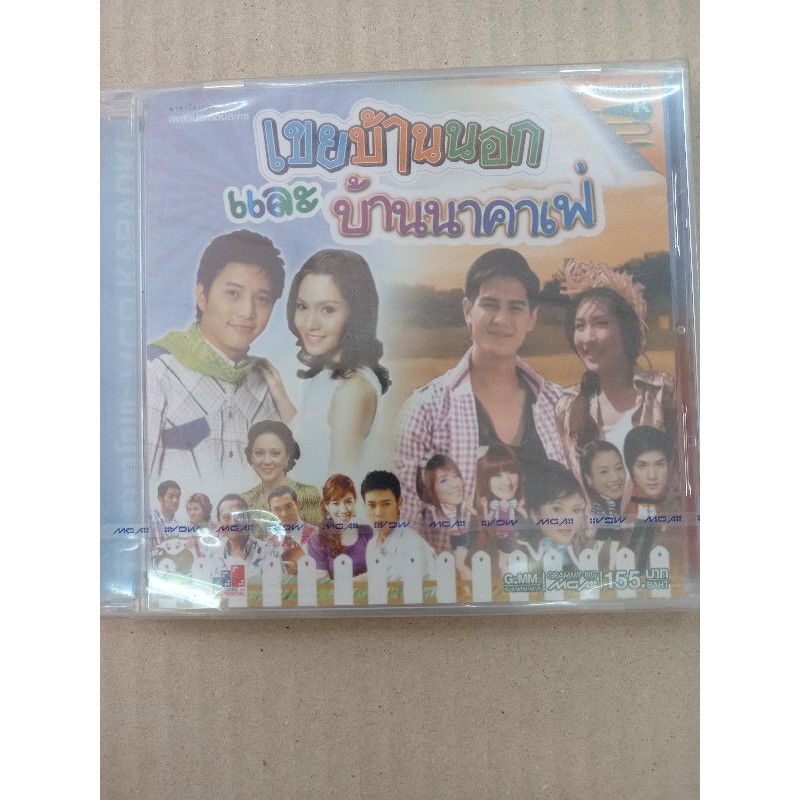 แผ่น-วีซีดี-vcd-karaoke-เพลงประกอบละคร-เขยบ้านนอก-และ-บ้านนาคาเฟ่