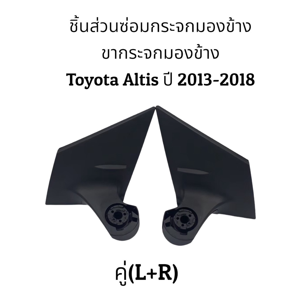 ขากระจกมองข้าง-altis-ปี-2013-2018-gen3-ระบบพับมือ-ระบบพับไฟฟ้า