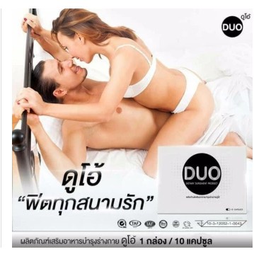 duoอาหารเสริมชาย-ปลุกความเป็นชายในตัวคุณ-ได้ผลตั้งเเต่เม็ดเเรก-อายุไม่ใช่เรื่องสำคัญอีกต่อไป