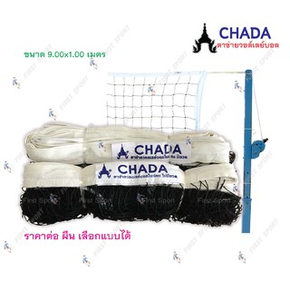 (ออกใบกำับภาษีได้) ตาข่ายวอลเลย์บอล Chada รุ่น มีลวด ไม่มีลวด ของแท้ 100%