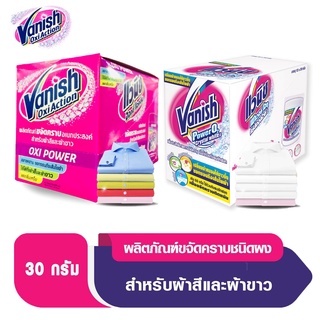 (((กล่อง))) Vanish แวนิช ผลิตภัณฑ์ขจัดคราบอเนกประสงค์ ผ้าขาวและผ้าสี ขนาด 30 กรัม *กล่อง12ซอง*