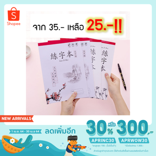 สมุดแบบฝึกหัดจีน สมุดฝึกเขียนตัวอักษรจีน Lian Zi Ben 中文练字本