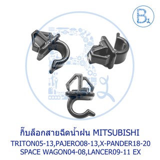 BX164 **อะไหล่แท้** กิ๊บล็อกสายฉีดน้ำฝน MITSUBISHI TRITON05-13,PAJERO08-13,SPACE WAGON04-08,LANCER09-11 EX,X-PANDER18-20