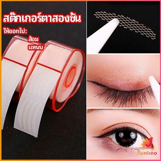 สติ๊กเกอร์ตาสองชั้น ที่ติดตาสองชั้น แบบตาข่าย double eyelid stickers