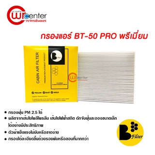 กรองแอร์รถยนต์ มาสด้า BT-50 Pro พรีเมี่ยม ไส้กรองแอร์ ฟิลเตอร์แอร์ กรองฝุ่น PM 2.5 Mazda BT-50 Pro Filter Air Premium