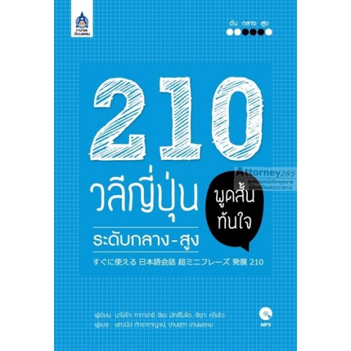 210-วลีญี่ปุ่น-พูดสั้นทันใจ-ระดับกลาง-สูง