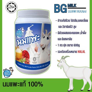 ภาพหน้าปกสินค้านมแพะผง BG Milk รสดั้งเดิม 600 กรัม ไม่คาว อร่อยเพื่อสุขภาพ ที่เกี่ยวข้อง