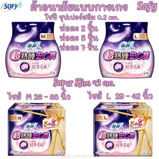 สินค้า โค้ด11NOVAFFSPC15D โซฟี รุ่นใหม่ ผ้าอนามัยแบบกางเกง SuperSlim แบบบาง 0.2 cm.แห้งสบายเนื้อ cotton ผ้าอนามัย sofy พร้อมส่ง