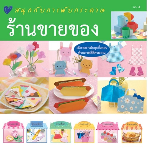 aksara-for-kids-หนังสือ-สนุกกับการ-พับกระดาษ-ร้านขายของ