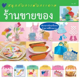 Aksara for kids หนังสือ  สนุกกับการ พับกระดาษ ร้านขายของ