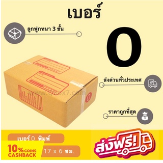 ถูกที่สุด กล่องไปรษณีย์เบอร์ 0 พิมพ์จ่าหน้า (1 แพ๊ค 20 ใบ) ส่งฟรีทั่วประเทศ