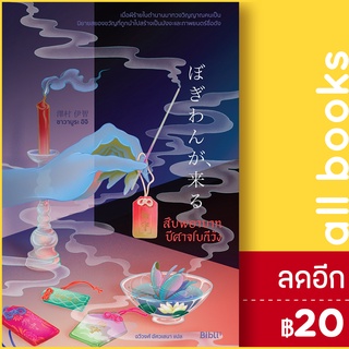 สืบพยาบาทปีศาจโบกีวัง | Bibli (บิบลิ) ซาวามูระ อิจิ