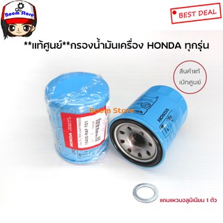 แท้เบิกศูนย์ แถมแหวนอลูมิเนียม 14 มิล กรองน้ำมันเครื่อง Honda แท้ ใช้ได้ทุกรุ่น (Made in Thailand) เบอร์15400RAFT01