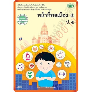 หนังสือเรียนหน้าที่พลเมืองป.5 /9789741871803 #วัฒนาพานิช(วพ)