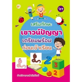 Chulabook|c111|8858757422086|หนังสือ|เสริมทักษะเชาวน์ปัญญาเตรียมพร้อมก่อนเข้าเรียน