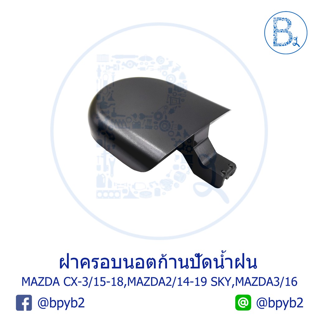 ia029-อะไหล่แท้-ฝาครอบนอตก้านปัดน้ำฝน-mazda-cx-3-ปี-15-18-mazda2-ปี-14-20-sky-mazda3-ปี-16-18