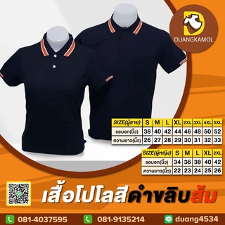 เสื้อโปโล(ดำขลิบส้ม) (ตัวเปล่า)