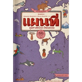 Chulabook|c111|9786160452637|หนังสือ|แผนที่ภูมิศาสตร์และวัฒนธรรม (ฉบับปรับปรุงพิเศษ)