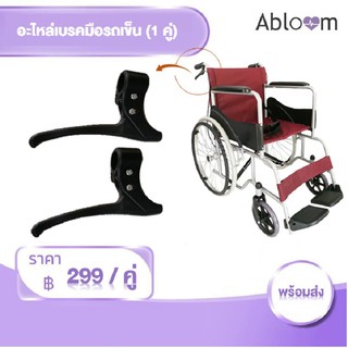 อะไหล่รถเข็น เบรคมือ รถเข็น ใช้เป็นอะไหล่สำหรับเปลื่ยนเบรคมือ Wheelchair Hand Brake Spare parts (1 คู่)