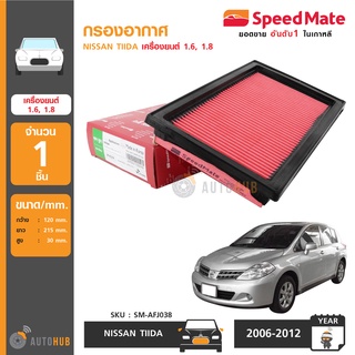 SPEEDMATE กรองอากาศ ไส้กรองอากาศ NISSAN TIIDA เครื่องยนต์ 1.6 ,1.8 (SM-AFJ038) (1ชิ้น)