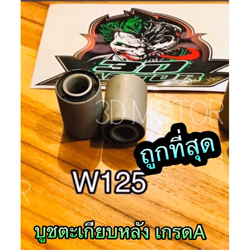 บูชตะเกียบหลัง-เดิม-บูชอาร์ม-w125r-w125s-w125-w100s-w110i-เกรดa