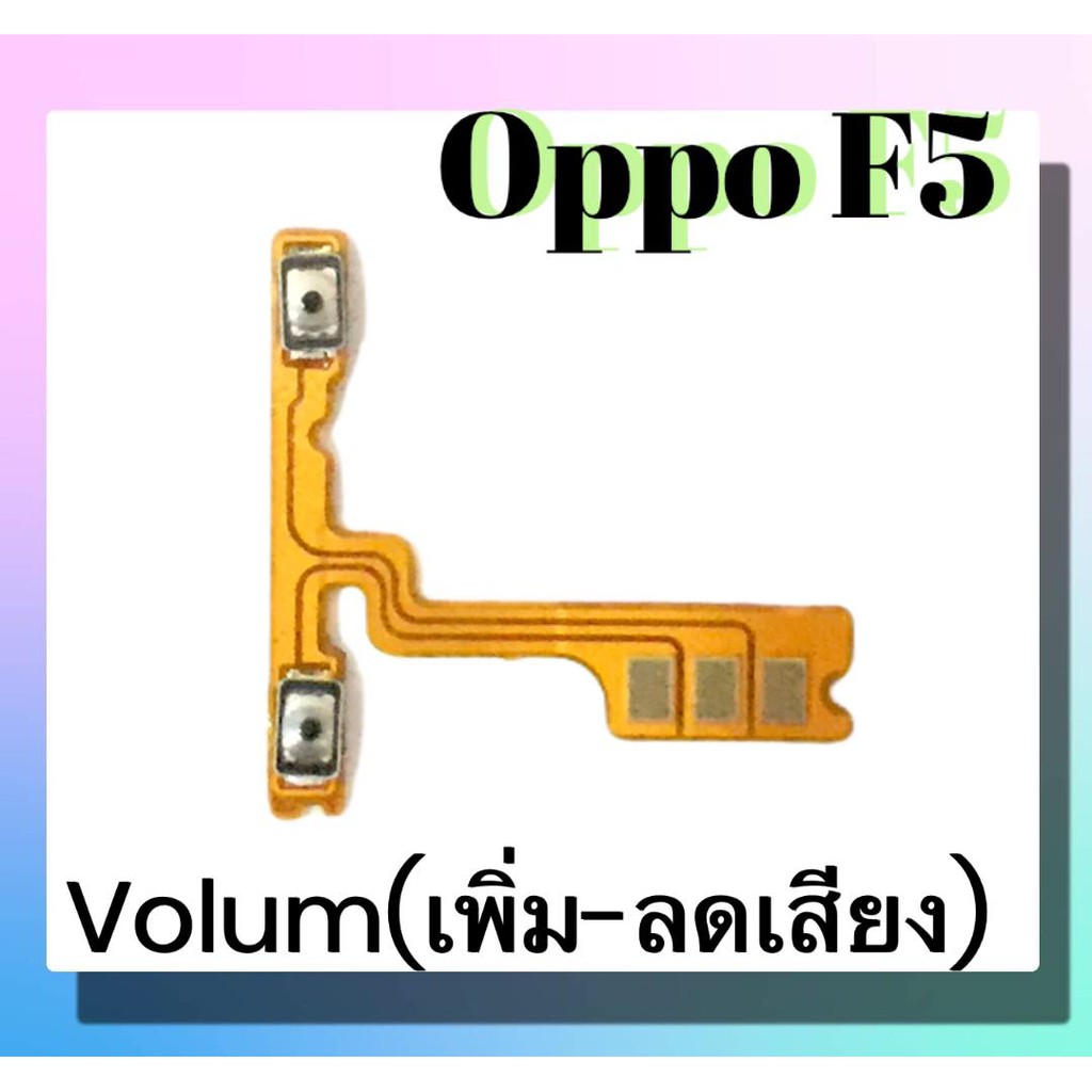 แพรปุ่ม-เพิ่มเสียง-ลดเสียง-oppo-f5-แพรเพิ่มเสียง-ลดเสียง-สวิตแพร-volum-oppo-f5