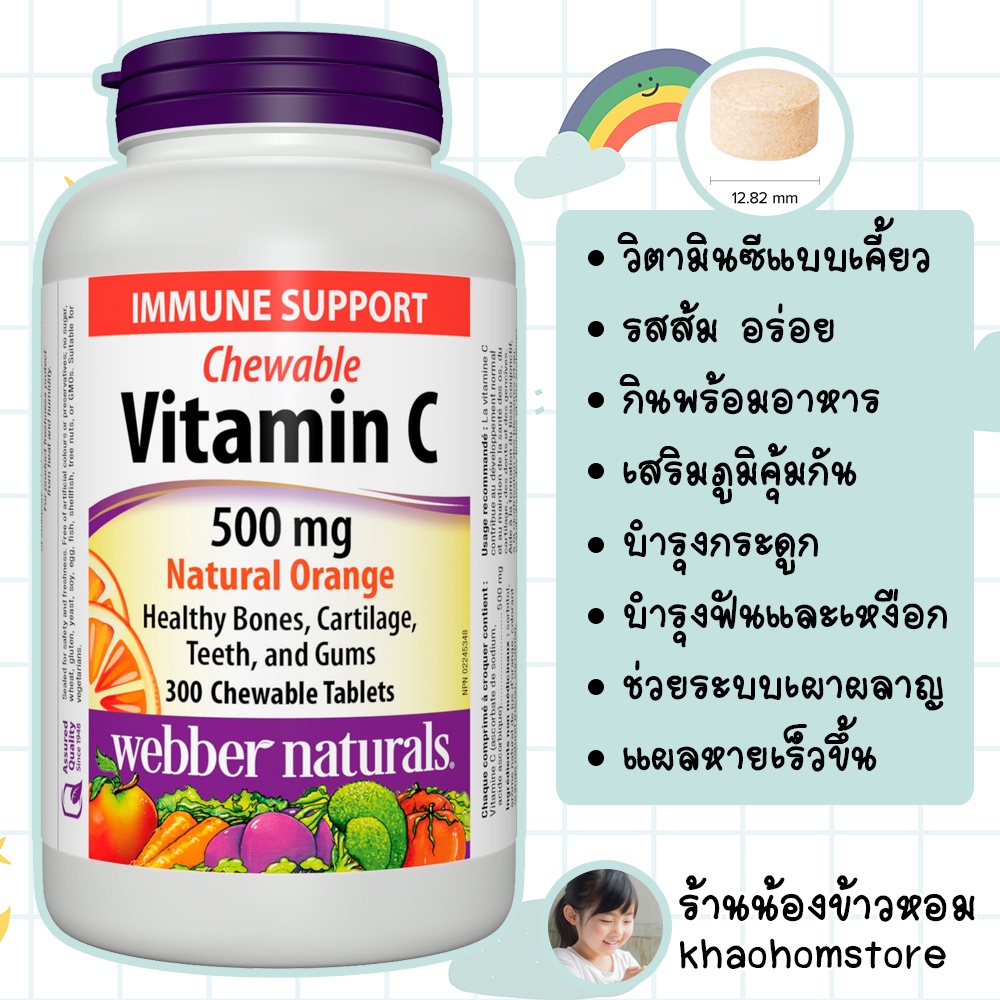 วิตามินซีแบบเคี้ยว webber naturals vitamin C 500 mg Natural Orange Immune Support 300 Chewable