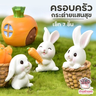 ครอบครัวกระต่ายแสนสุข เซ็ท 7 ชิ้น ตุ๊กตาจิ๋ว โมเดลจิ๋ว แต่งสวน