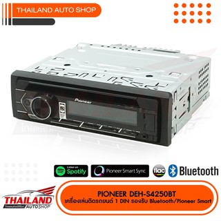 ภาพขนาดย่อของภาพหน้าปกสินค้าPioneer DEH-S4250BT เครื่องเล่นติดรถยนต์ 1 DIN รองรับการเล่นไฟล์ MP3/WMA/AAC/WAV/FLAC จากอุปกรณ์ USB และ AUX จากร้าน thailandauto บน Shopee