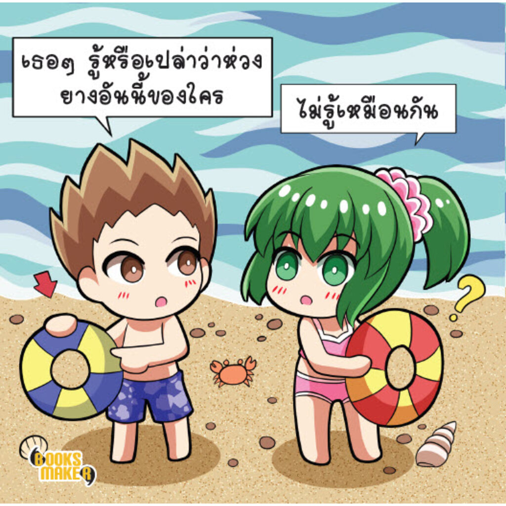 booksmaker-หนังสือมุกกวนๆ-ชวนมารักกัน-2-รวมมุกจีบสาว-มุกเสี่ยว-เล่นกับเพื่อนทั้งขำ-ทั้งเขิน