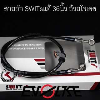 สายถักน้ำมันเบรค SWITsแท้ 36นิ้ว(ถ้วย+โจ เลส)