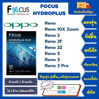 Focus Hydroplus ฟิล์มกันรอยไฮโดรเจลโฟกัส แถมแผ่นรีด-อุปกรณ์ทำความสะอาด Oppo Reno Series Reno 10X Zoom 2 2F 2Z 3 3 Pro