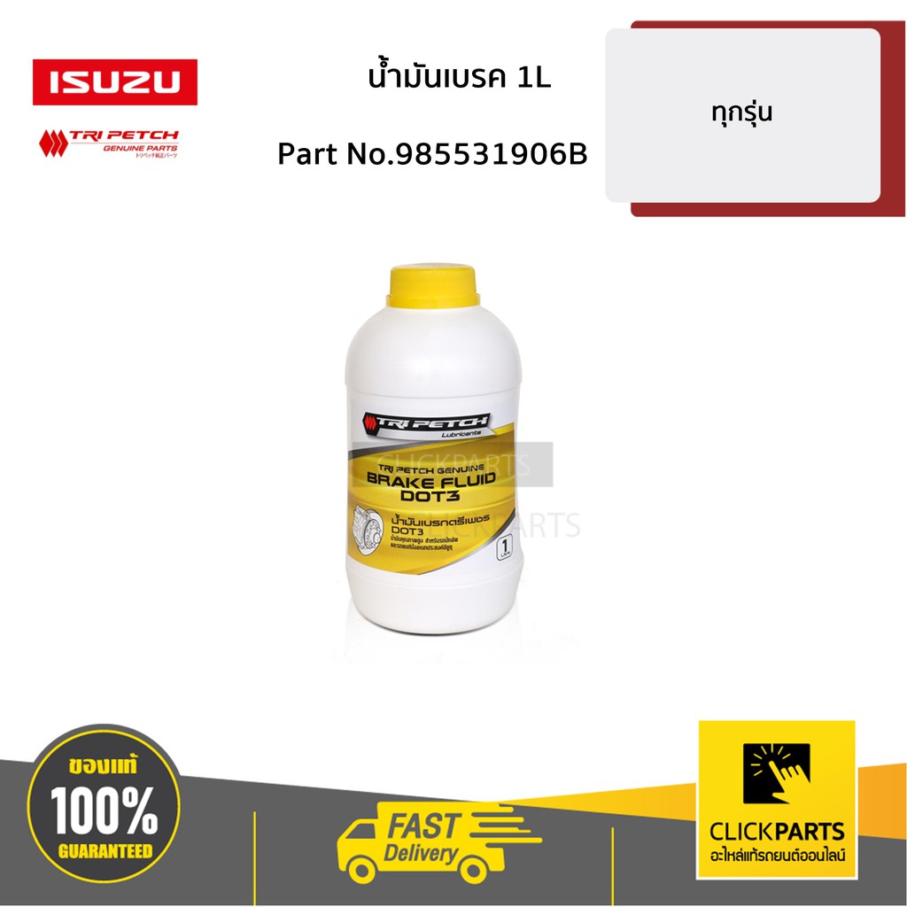 isuzu-985531906b-น้ำมันเบรค-1l-ทุกรุ่น-ของแท้-เบิกศูนย์